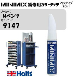 Mベンツ 9147 アークティックホワイト MINIMIX カラータッチ 20ml タッチペン 調合塗料 車 塗装 補修 holts ホルツ MH8910