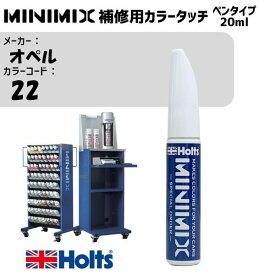 オペル 22 ヘリオスブルーM MINIMIX カラータッチ 20ml 調合塗料 車 塗装 補修 holts ホルツ