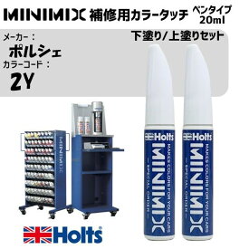 ポルシェ 2Y キャララホワイト 下塗り/上塗りセット MINIMIX カラータッチ 20ml タッチペン 調合塗料 車 塗装 補修 holts ホルツ MH8910