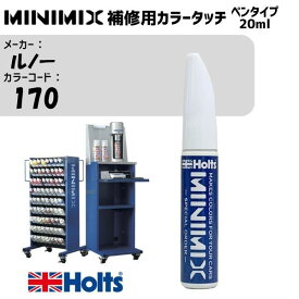 ルノー 170 BEIGE MINIMIX カラータッチ 20ml タッチペン 調合塗料 車 塗装 補修 holts ホルツ MH8910