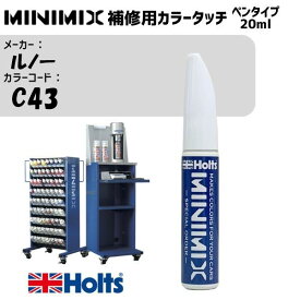 ルノー C43 BLUE MINIMIX カラータッチ 20ml タッチペン 調合塗料 車 塗装 補修 holts ホルツ MH8910