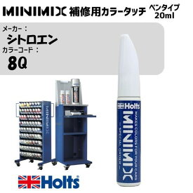 シトロエン 8Q HYPERION BLUE MINIMIX カラータッチ 20ml タッチペン 調合塗料 車 塗装 補修 holts ホルツ MH8910