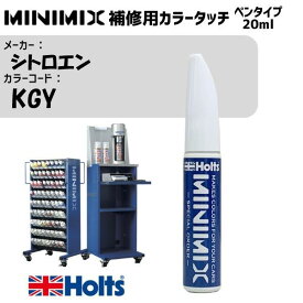 シトロエン KGY BLEU PHILAE MINIMIX カラータッチ 20ml タッチペン 調合塗料 車 塗装 補修 holts ホルツ MH8910