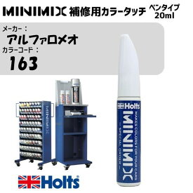 アルファロメオ 163 ビアンコトゥリーニ1975 MINIMIX カラータッチ 20ml タッチペン 調合塗料 車 塗装 補修 holts ホルツ MH8910