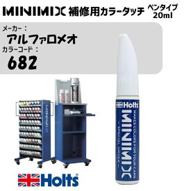 アルファロメオ 682 ヴェールジーマM MINIMIX カラータッチ 20ml タッチペン 調合塗料 車 塗装 補修 holts ホルツ MH8910