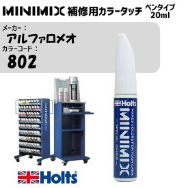 アルファロメオ 802 オセアーノブラック MINIMIX カラータッチ 20ml タッチペン 調合塗料 車 塗装 補修 holts ホルツ MH8910