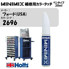 フォード(USA) 2696 CAYMAN BLUE MET MINIMIX カラータッチ 20ml タッチペン 調合塗料 車 塗装 補修 holts ホルツ MH8910