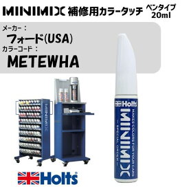 フォード(USA) METEWHA ULTRA BLUE MINIMIX カラータッチ 20ml 調合塗料 車 塗装 補修 holts ホルツ