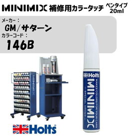 GM/サターン 146B Light Stellar Blue M MINIMIX カラータッチ 20ml タッチペン 調合塗料 車 塗装 補修 holts ホルツ MH8910