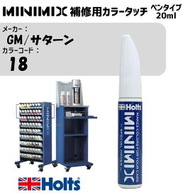 GM/サターン 18 DESERT SAND MINIMIX カラータッチ 20ml タッチペン 調合塗料 車 塗装 補修 holts ホルツ MH8910