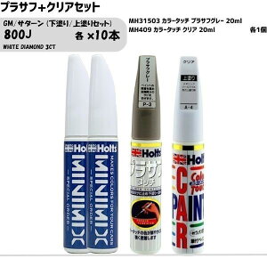 GM/�T�^�[�� 800J WHITE DIAMOND 3CT ���h��/��h��Z�b�g MINIMIX �J���[�^�b�` 20ml �����h�� �� �h�� ��C holts �z���c