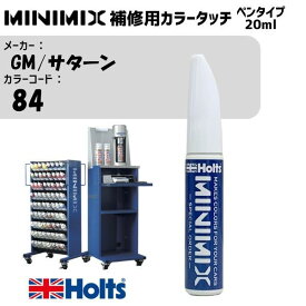 GM/サターン 84 PEARL RED MINIMIX カラータッチ 20ml タッチペン 調合塗料 車 塗装 補修 holts ホルツ MH8910