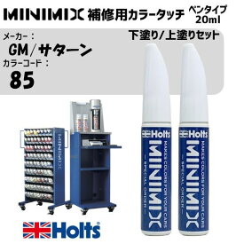 GM/サターン 85 ジェットストリームブルー 下塗り/上塗りセット MINIMIX カラータッチ 20ml タッチペン 調合塗料 車 塗装 補修 holts ホルツ MH8910