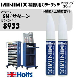 GM/サターン 8933 WHITE DIAMOND 3P 下塗り/上塗りセット MINIMIX カラータッチ 20ml タッチペン 調合塗料 車 塗装 補修 holts ホルツ MH8910