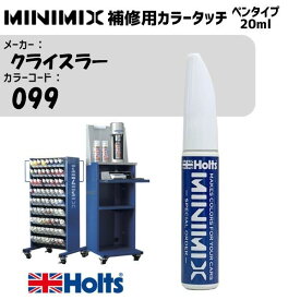 クライスラー 099 GRANITE CRYSTAL MINIMIX カラータッチ 20ml タッチペン 調合塗料 車 塗装 補修 holts ホルツ MH8910