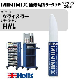 クライスラー HWL ホワイトゴールド MINIMIX カラータッチ 20ml タッチペン 調合塗料 車 塗装 補修 holts ホルツ MH8910