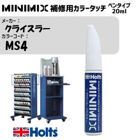 クライスラー MS4 BRIGHT PLATINUM(M) MINIMIX カラータッチ 20ml タッチペン 調合塗料 車 塗装 補修 holts ホルツ MH8910