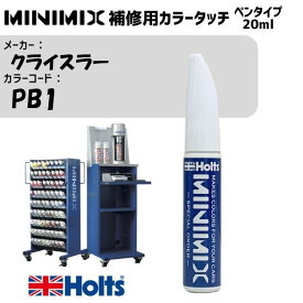 クライスラー PB1 ブルー MINIMIX カラータッチ 20ml タッチペン 調合塗料 車 塗装 補修 holts ホルツ MH8910