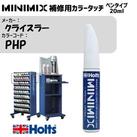 クライスラー PHP DARK PLUM(P) MINIMIX カラータッチ 20ml タッチペン 調合塗料 車 塗装 補修 holts ホルツ MH8910