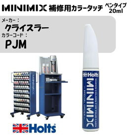 クライスラー PJM LIGHT SILVERFERN(P) MINIMIX カラータッチ 20ml タッチペン 調合塗料 車 塗装 補修 holts ホルツ MH8910
