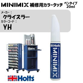 クライスラー YH ソラーイエロー MINIMIX カラータッチ 20ml タッチペン 調合塗料 車 塗装 補修 holts ホルツ MH8910