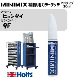 ヒュンダイ 9F Stone Black MINIMIX カラータッチ 20ml タッチペン 調合塗料 車 塗装 補修 holts ホルツ MH8910