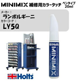 ランボルギーニ LY5Q BLU CAELUM MINIMIX カラータッチ 20ml タッチペン 調合塗料 車 塗装 補修 holts ホルツ MH8910