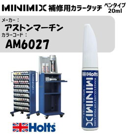 アストンマーチン AM6027 ROYAL INDIGO MINIMIX カラータッチ 20ml 調合塗料 車 塗装 補修 holts ホルツ