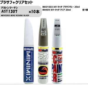 �A�X�g���}�[�`�� AST1307 MERCEDES BENZ DESIGNO SILVER MINIMIX �J���[�^�b�` 20ml �����h�� �� �h�� ��C holts �z���c
