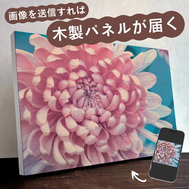オーダーメイド 木製 パネル サイズ選択 【送料無料】 写真調 木製パネル ウッドパネル アートパネル アートボード ウェルカムボード フォトパネル メモリアル お祝い ギフト 結婚式 プレゼント 壁掛け インテリア 記念品 特注 ファブリックパネル おしゃれ