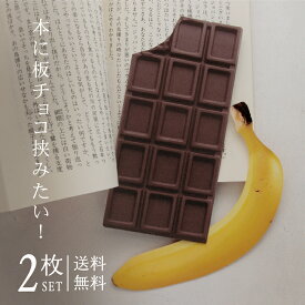 しおり チョコレート バナナ 2枚セット 【送料無料】 紙 栞 文庫本 高品質印刷 両面 おしゃれ SHIORI かわいい 可愛い リアル アート チョコバナナ チョコ 板チョコ スイーツ キラキラ ダイカット レーザーカット プチギフト プレゼント 引越し挨拶 ハロウィン クリスマス
