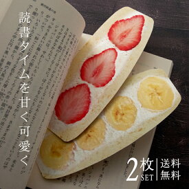 しおり フルーツサンド いちご&バナナ 2枚セット 【送料無料】 紙 栞 文庫本 高品質印刷 両面 おしゃれ SHIORI かわいい 可愛い リアル フルーツサンド いちご いちごサンド バナナ バナナサンド ダイカット プチギフト プレゼント 引越し挨拶 ハロウィン クリスマス