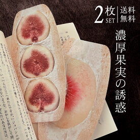 しおり フルーツサンド いちじく&もも 2枚セット 【送料無料】 紙 栞 文庫本 高品質印刷 両面 おしゃれ SHIORI かわいい 可愛い リアル フルーツサンド イチジク 無花果 もも 桃 白桃 ダイカット プチギフト プレゼント 引越し挨拶 ハロウィン クリスマス