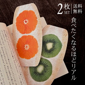 しおり フルーツサンド みかん&キウイ 2枚セット 【送料無料】 紙 栞 文庫本 高品質印刷 両面 おしゃれ SHIORI かわいい 可愛い リアル フルーツサンド オレンジ みかんサンド キウイ キウイサンド ダイカット プチギフト プレゼント 引越し挨拶 ハロウィン クリスマス