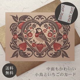 グリーティングカード 小鳥 封筒付き 【送料無料】 クッキー缶 クリスマスカード バレンタインカード ポストカード バースデーカード ウェディングカード お祝い ハロウィン クリスマス バレンタイン 誕生日 おしゃれ 可愛い プレゼント 秋 冬 ことり 鳥 苺 いちご イチゴ