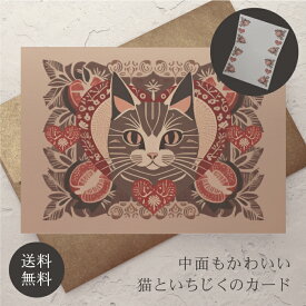 グリーティングカード 猫 封筒付き 【送料無料】 クッキー缶 クリスマスカード メッセージカード ポストカード バースデーカード ウェディングカード お祝い ハロウィン クリスマス バレンタイン 誕生日 おしゃれ 可愛い プレゼント 秋 冬 ねこ ネコ いちじく イチジク