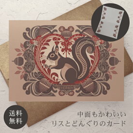 グリーティングカード リス 封筒付き 【送料無料】 クッキー缶 クリスマスカード メッセージカード ポストカード バースデーカード ウェディングカード お祝い ハロウィン クリスマス バレンタイン 誕生日 おしゃれ 可愛い プレゼント 秋 冬 りす どんぐり ドングリ