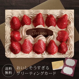 グリーティングカード イチゴのケーキ 封筒付き 【送料無料】 バレンタインカード クリスマスカード メッセージカード ポストカード バースデーカード お祝い クリスマス バレンタイン 誕生日 おしゃれ 可愛い プレゼント いちご ケーキ ショートケーキ 生クリーム スイーツ