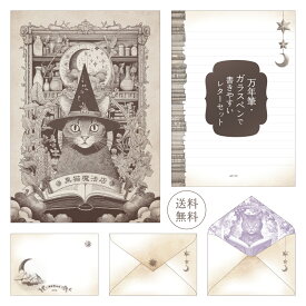 レターセット 黒猫魔法店 A5 便箋9枚 封筒3枚 試し書き用紙2枚 【送料無料】 レター セット 万年筆 ガラスペン 万年筆用 ガラスペン用 おしゃれ かわいい 上品 ギフト お祝い 誕生日 猫 ねこ ネコ レトロ ヴィンテージ アンティーク