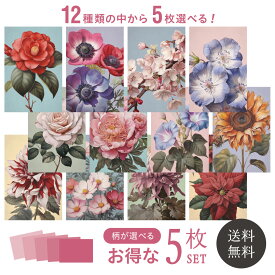 ポストカード ボタニカルシリーズ セット販売 5枚 【送料無料】 5種類 選べる お買い得 葉書 はがき ハガキ 絵葉書 絵はがき グリーティングカード メッセージカード クリスマスカード お祝い クリスマス 誕生日 おしゃれ プレゼント 可愛い 花 絵 イラスト