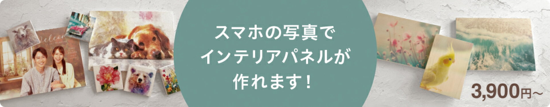 オーダーメイドパネル