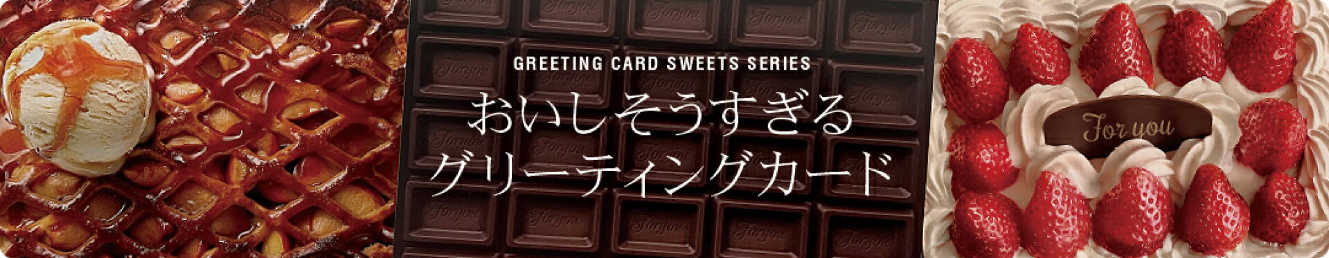 グリーティングカード スイーツ