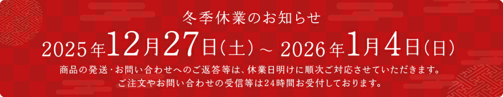 冬季休業のお知らせ