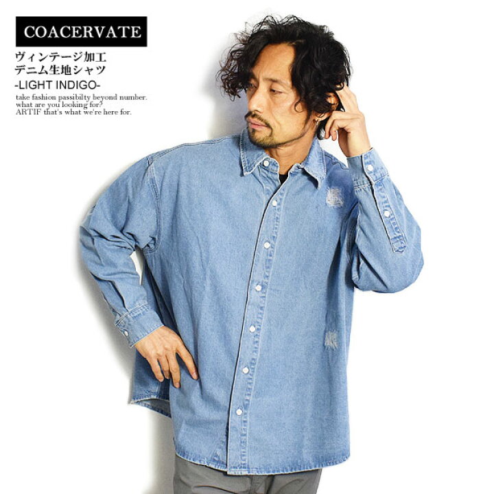 楽天市場 Coacervate コアセルベート ヴィンテージ加工デニム生地シャツ Indigo Light メンズ シャツ 長袖シャツ デニムシャツ 送料無料 ストリート artif 楽天市場 Coacervate コアセルベート ヴィンテージ加工デニム生地シャツ Indigo Light メンズ シャツ 長袖シャツ デニムシャツ 送料無料 ストリート artif