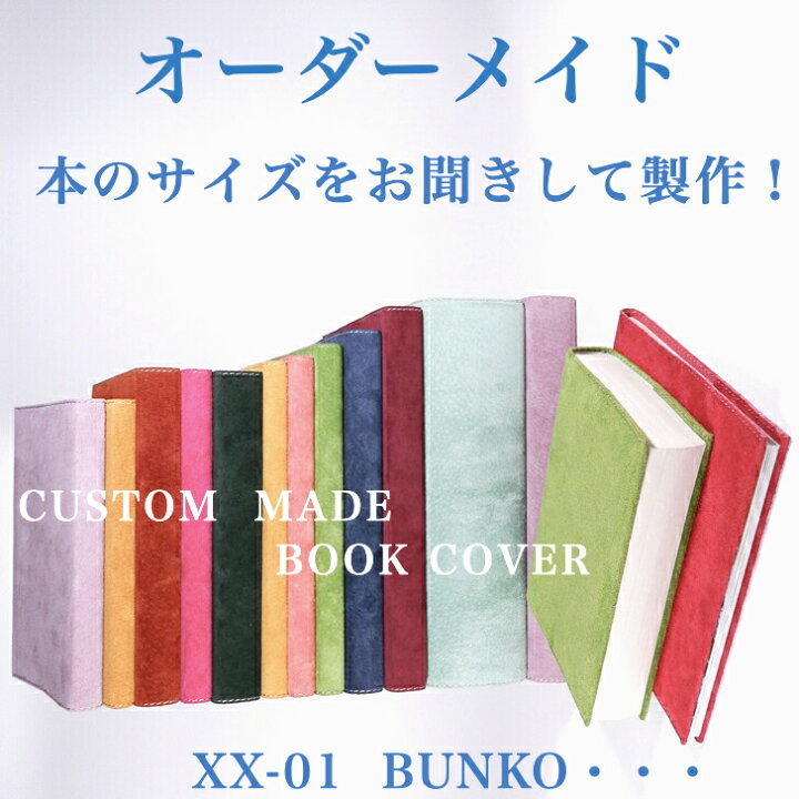 楽天市場】本革 ブックカバー 文庫 サイズオーダーXX-01 ブックカバー 