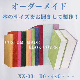 本革 ブックカバー 四六判 サイズオーダーXX-03 ブックカバー 固定 注文サイズ革 B6単行本 ブックカバー オーダーメイド コミックジャストサイズ テーラーメイド 特注品 スエード 革 ブックカバー しおり付き 名入れギフト プレゼント革 OEM対応 日本製