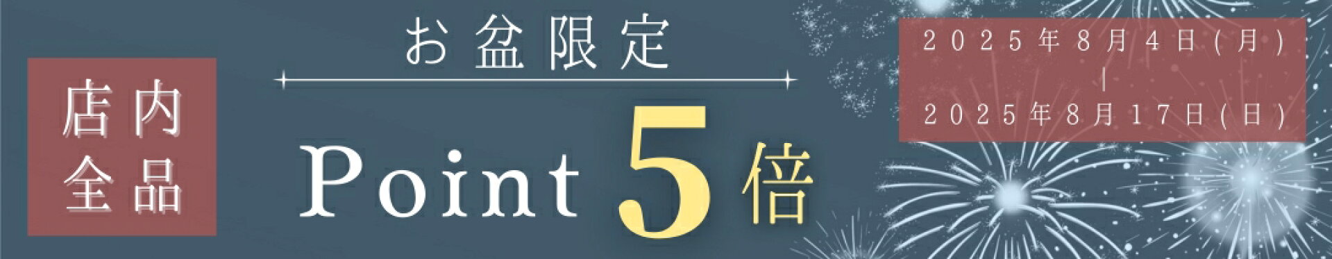 店内全品ポイント5倍！