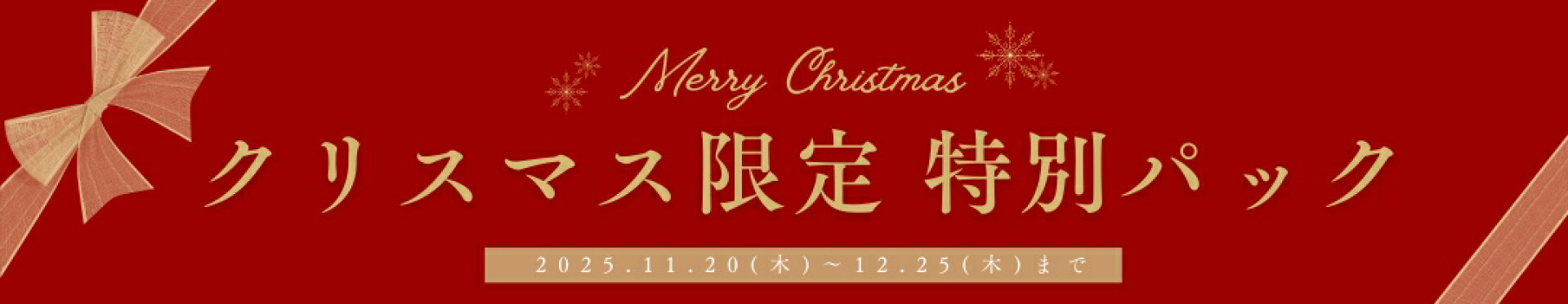 クリスマスまで限定！厳選家具のコーディネイトパック