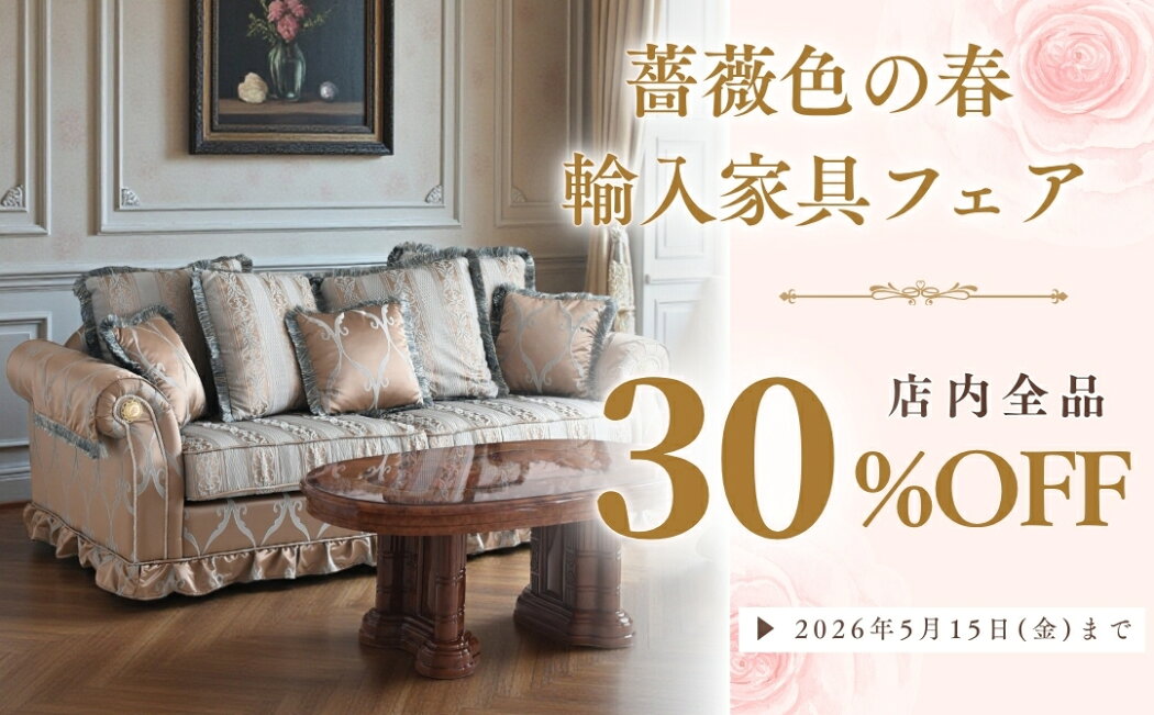 楽天市場 | 輸入家具専門店アートイタリア - 《輸入家具フェア 