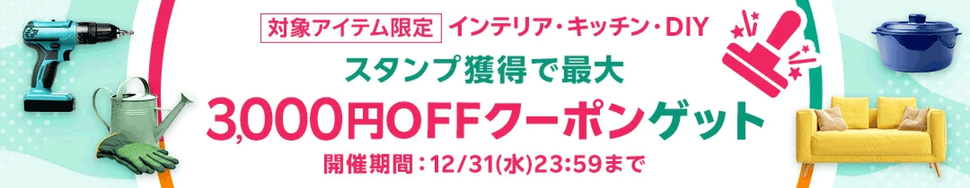 インテリア・キッチン・DIYスタンプカード